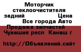 Моторчик стеклоочистителя задний Opel Astra H › Цена ­ 4 000 - Все города Авто » Продажа запчастей   . Чувашия респ.,Канаш г.